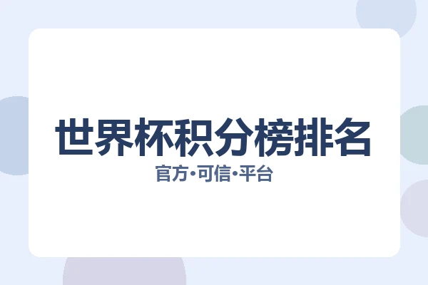 世界杯积分榜排名 图片
