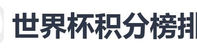 世界杯积分榜排名